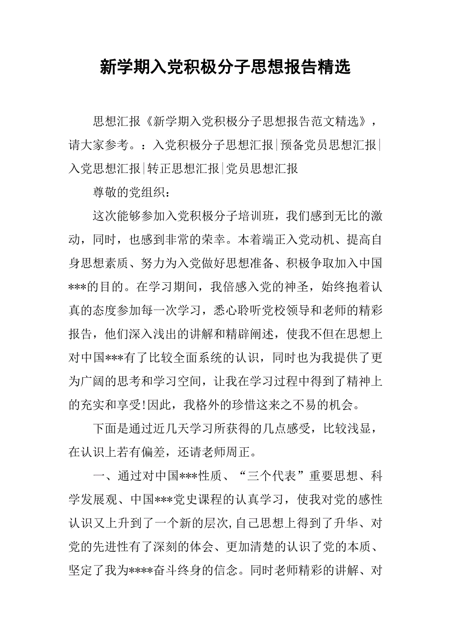 新学期入党积极分子思想报告精选.doc_第1页