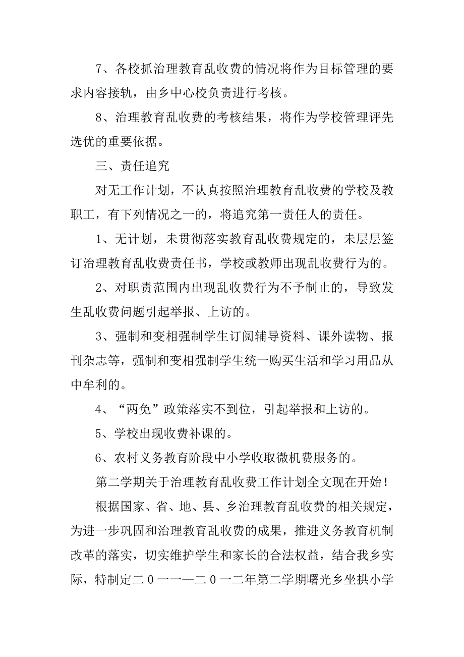 新学期关于治理教育乱收费工作计划.doc_第2页