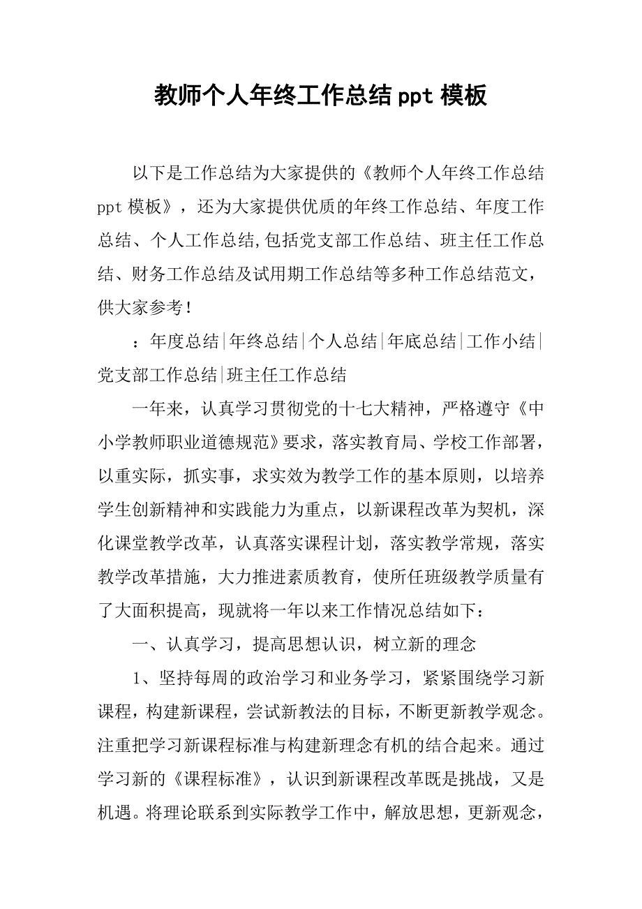 教师个人年终工作总结ppt模板.doc_第1页