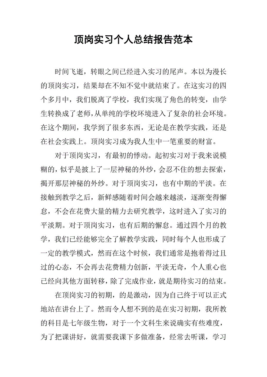 顶岗实习个人总结报告范本.doc_第1页