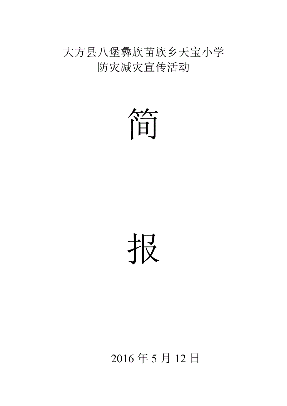 天宝小学防灾减灾活动简报_第3页