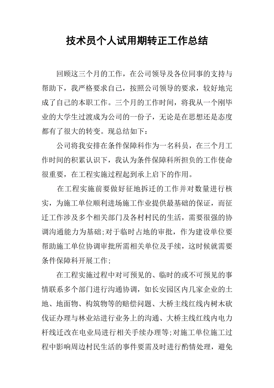 技术员个人试用期转正工作总结.doc_第1页