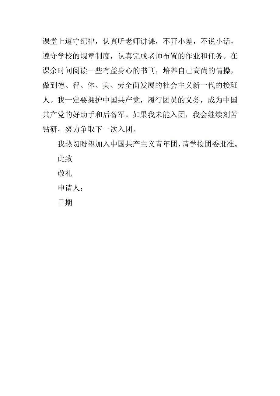 新版入团申请书200字左右.doc_第2页