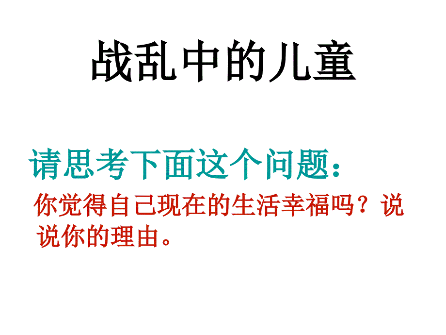 5、战乱中的儿童.ppt_第2页