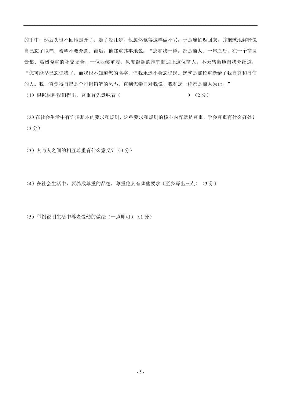 吉林省长春净月高新技术产业开发区培元学校17—18学年上学期八年级期中考试政治试题（附答案）$8_第5页