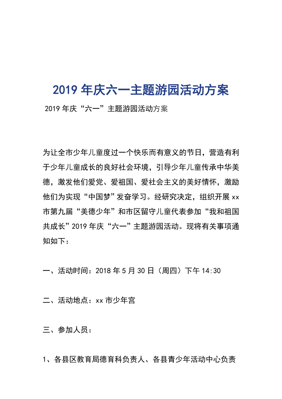 2019年庆六一主题游园活动方案_第1页