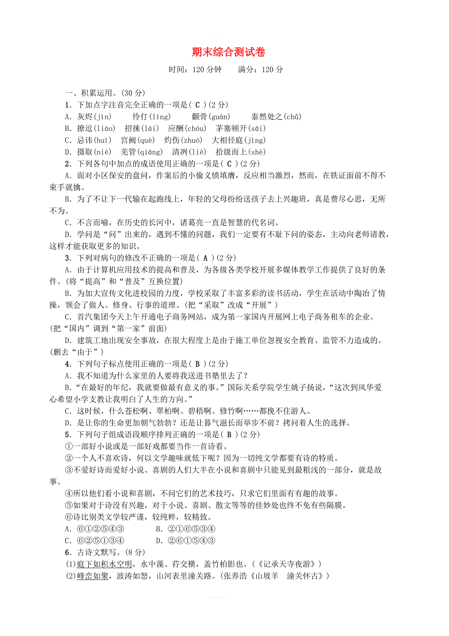 八年级语文上册期末综合测试卷语文版_第1页