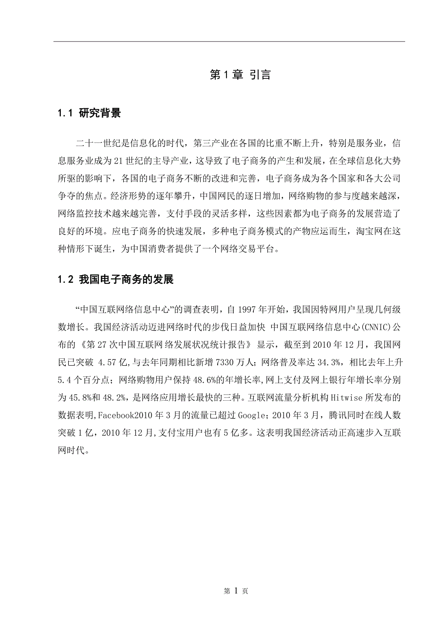 淘宝的成功经验与发展趋势毕业论文_第4页