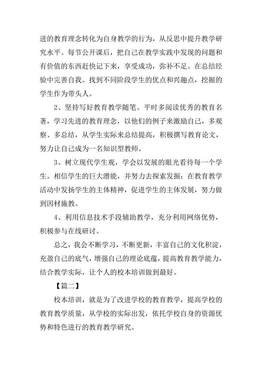 教师个人校本研修计划xx.doc_第2页