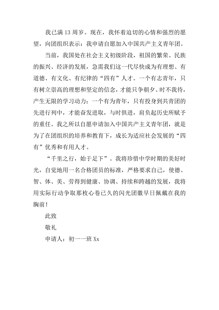 新学期共青团入团申请书600字.doc_第2页