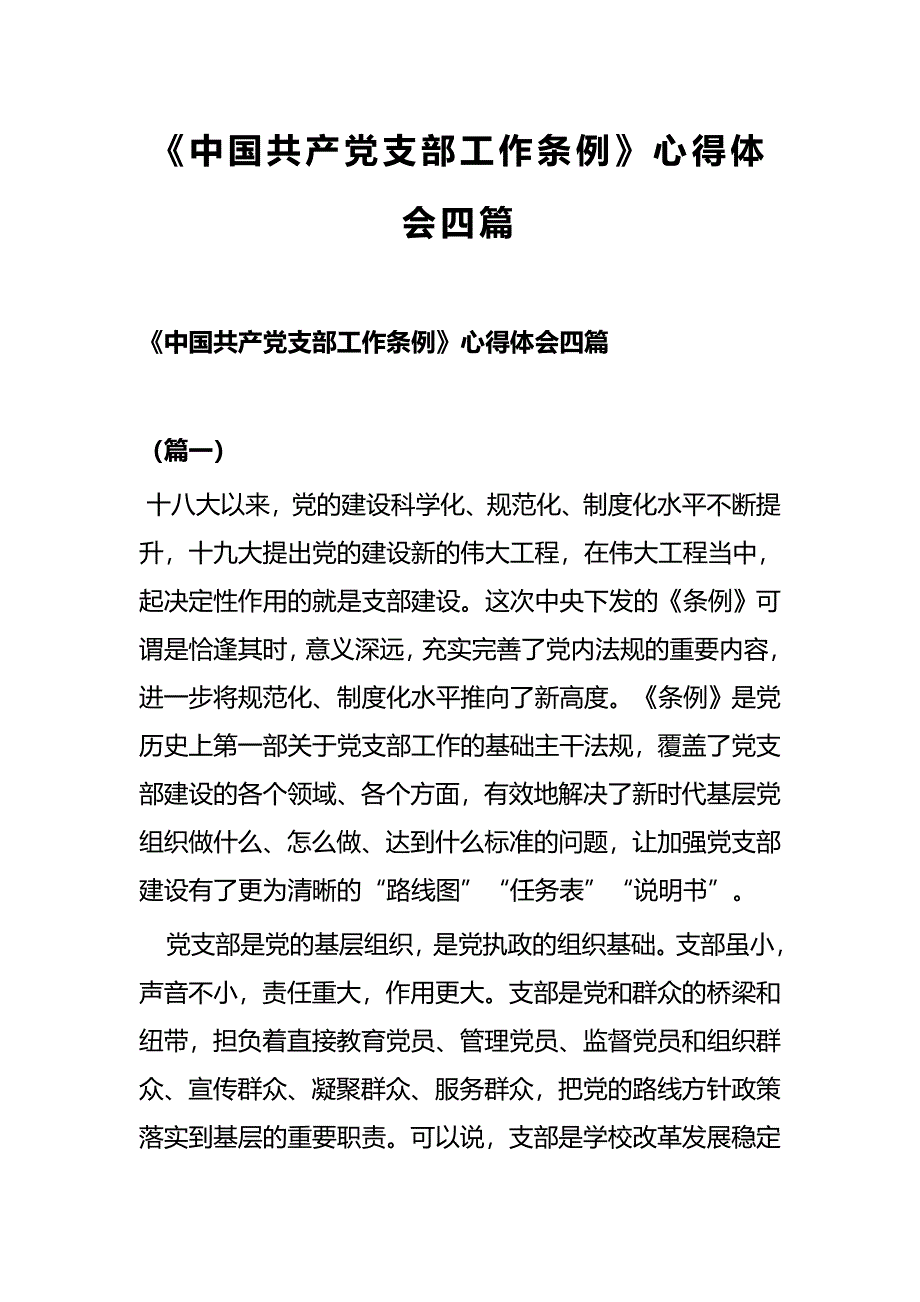 《中国共产党支部工作条例》心得体会四篇_第1页