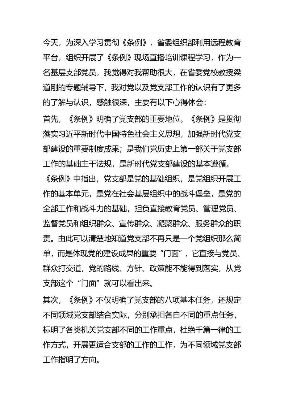 《中国共产党支部工作条例》心得体会四篇_第5页
