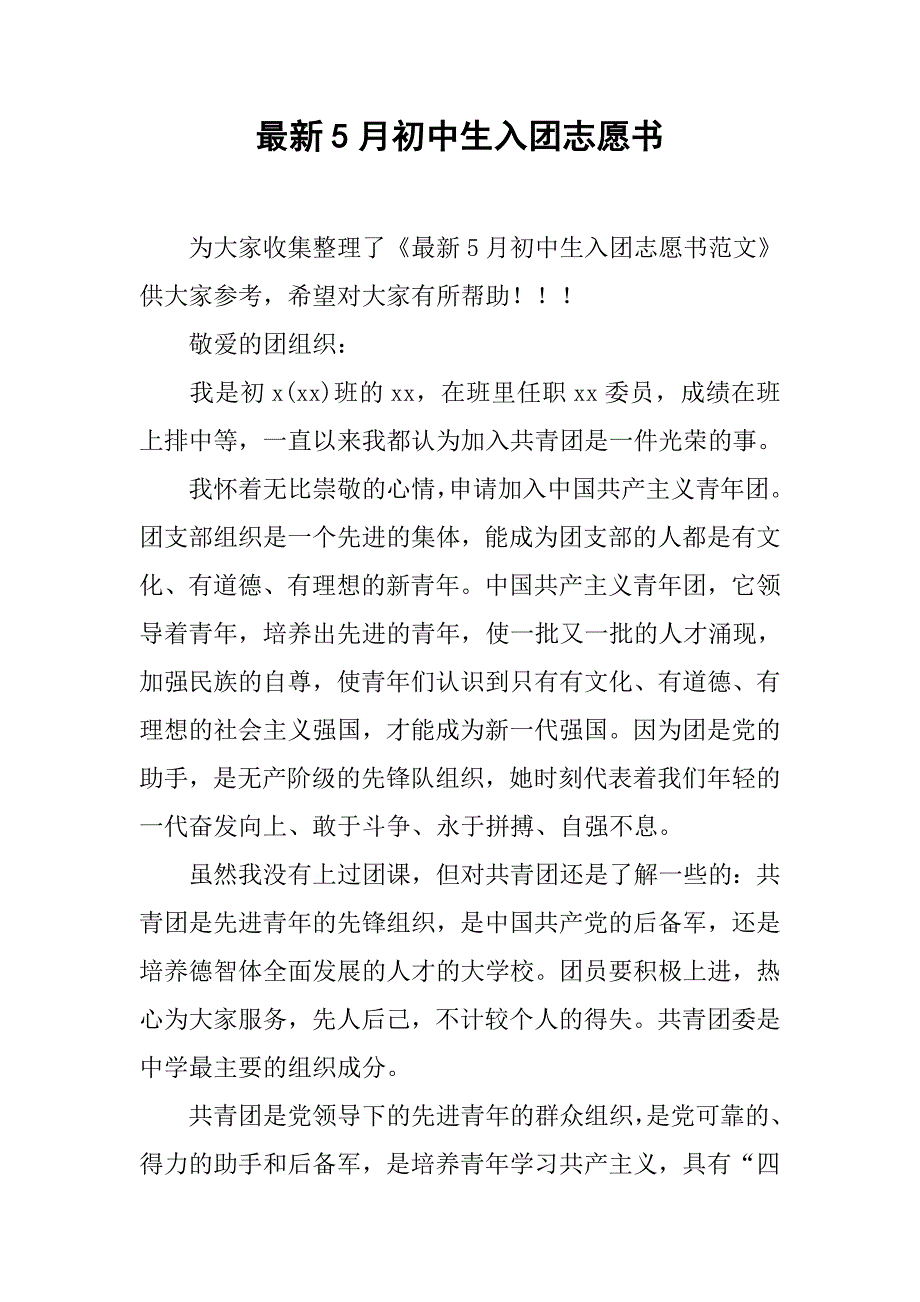 最新5月初中生入团志愿书.doc_第1页