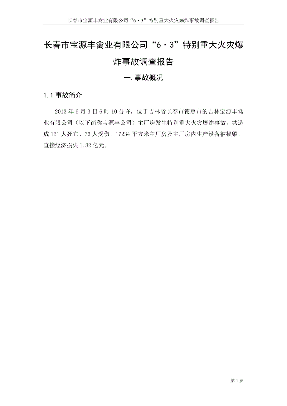 宝源丰事故调查报告_第3页