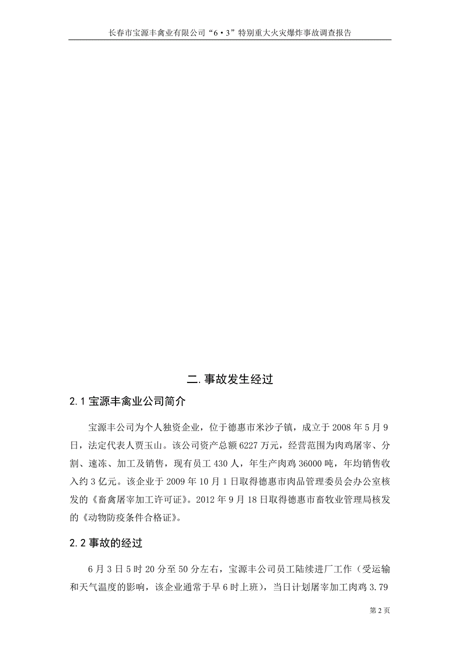 宝源丰事故调查报告_第4页