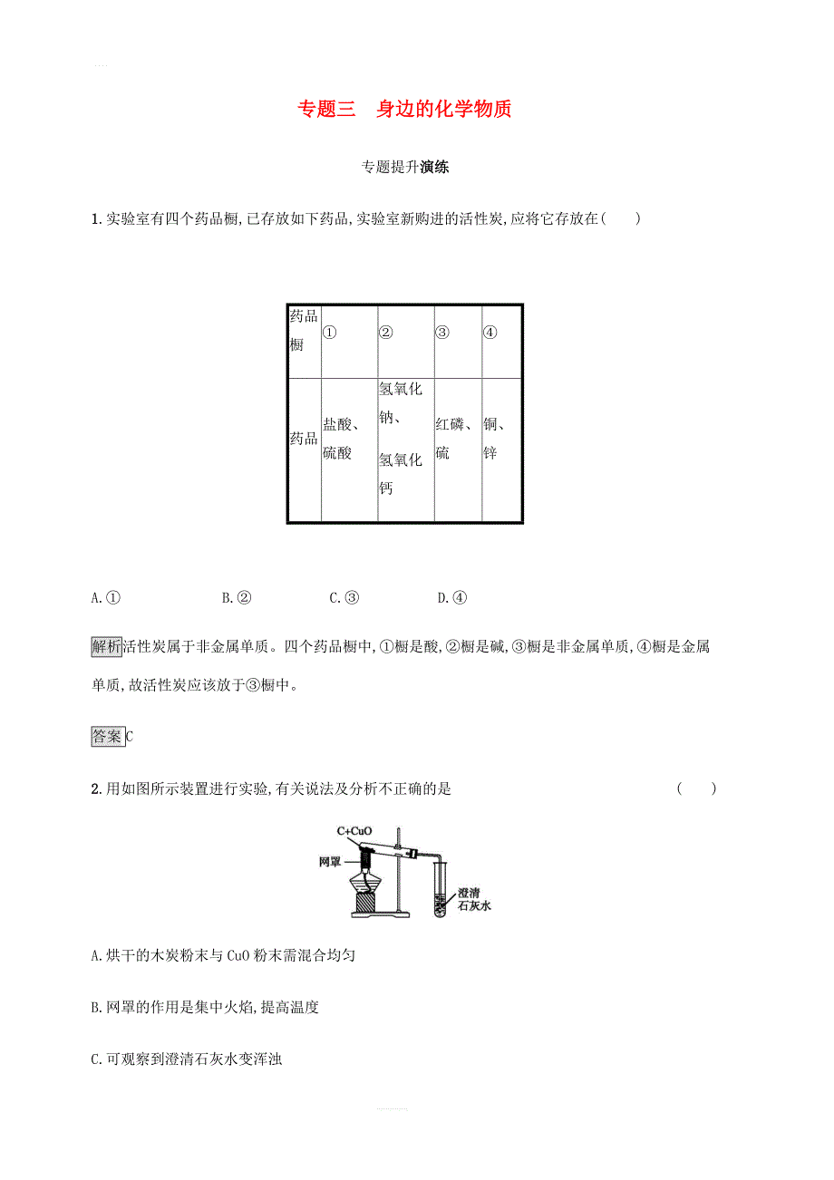 中考化学总复习优化设计第二板块专题综合突破专题三身边的化学物质专题提升演练_第1页