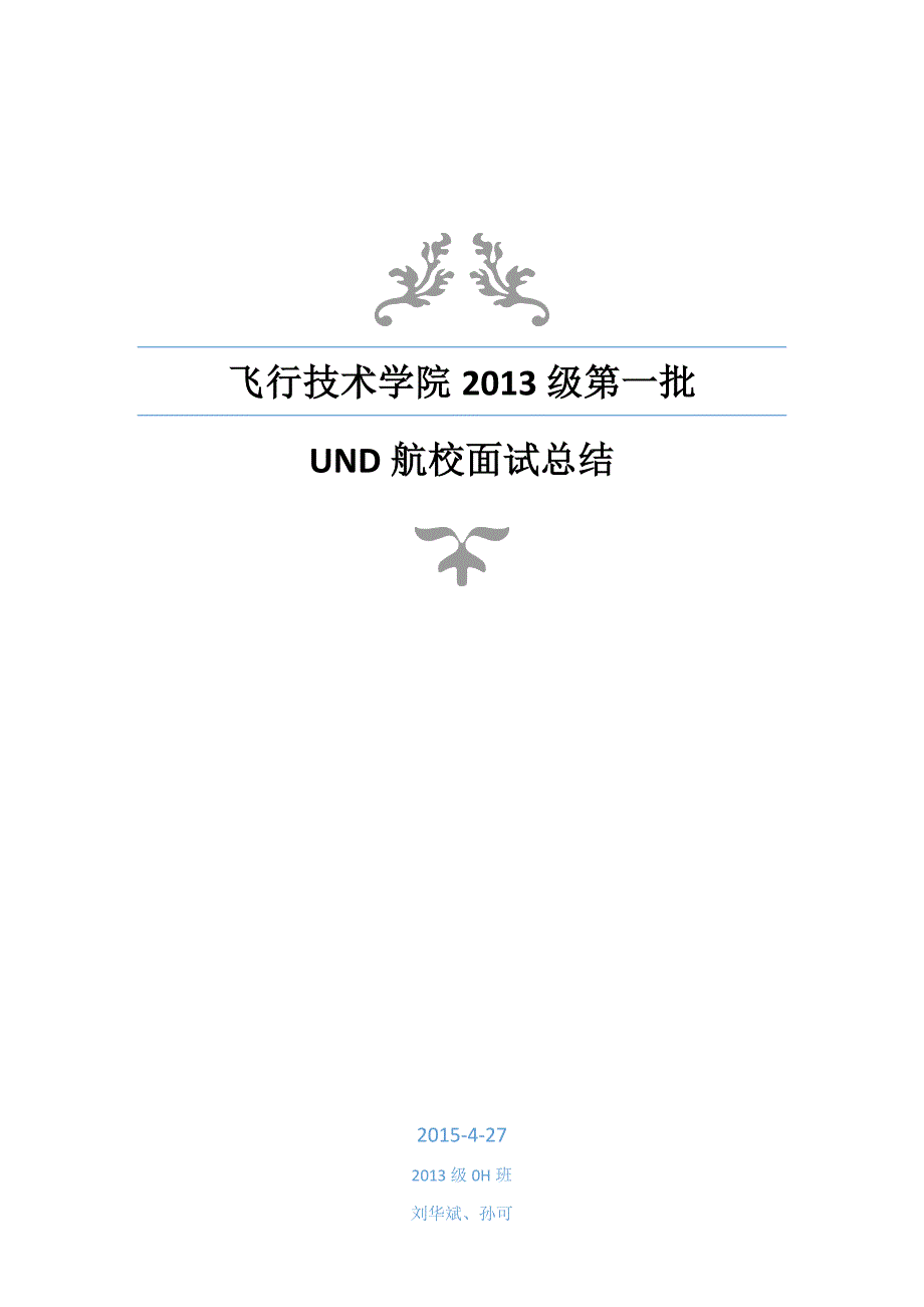 2013级und航校面试总结(刘华斌).doc_第1页
