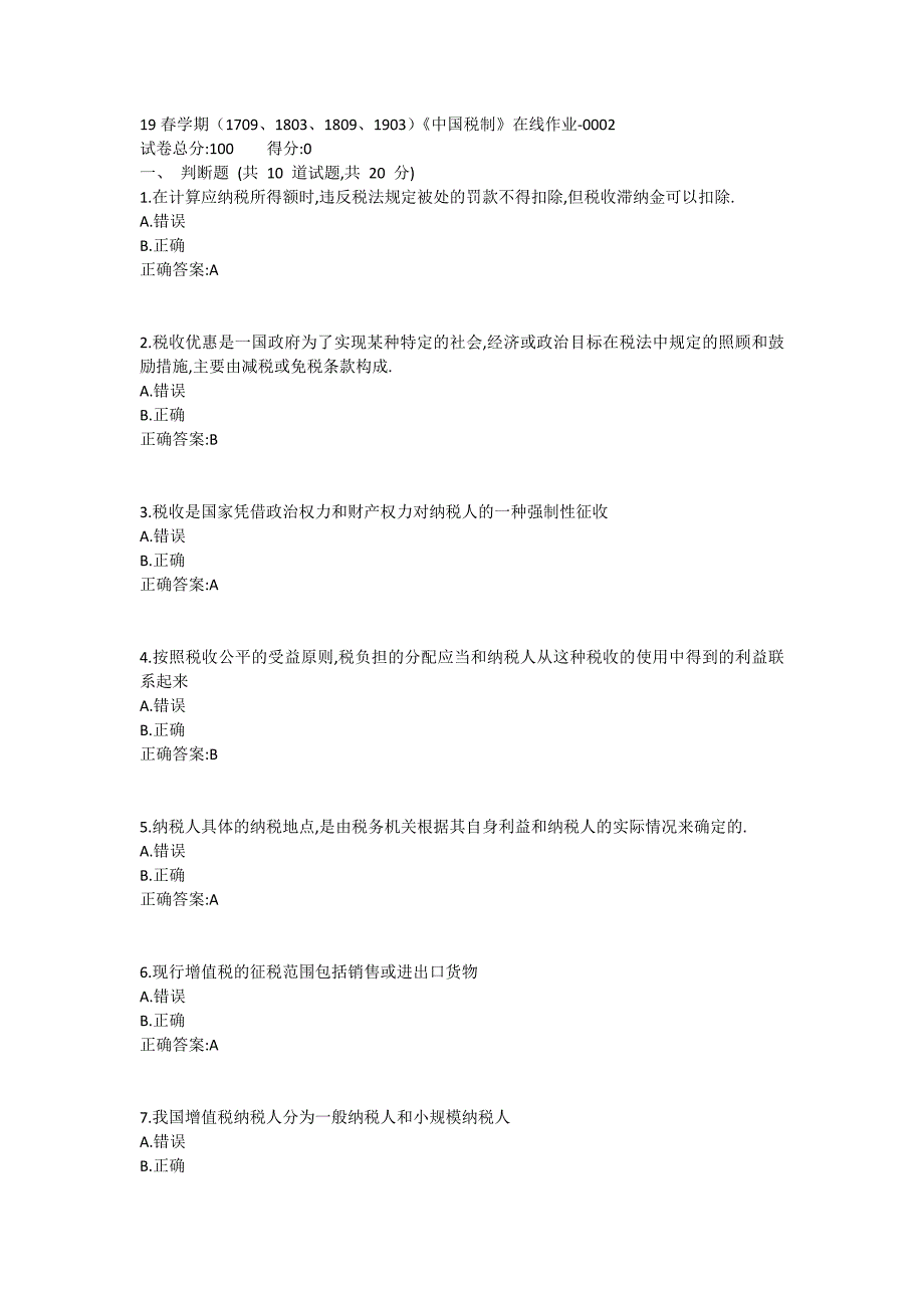 南开19春学期（1709、1803、1809、1903）《中国税制》在线作业-0002参考答案_第1页