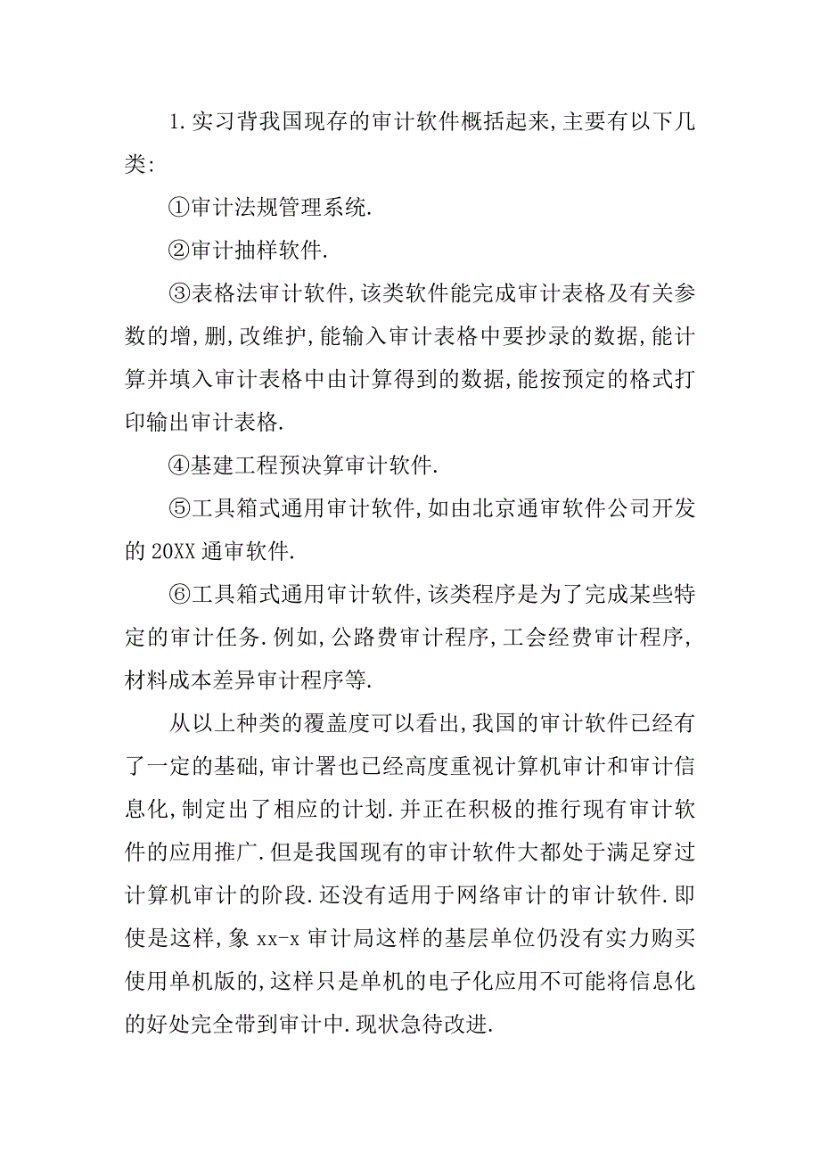 政府审计实习报告1000字.doc_第2页