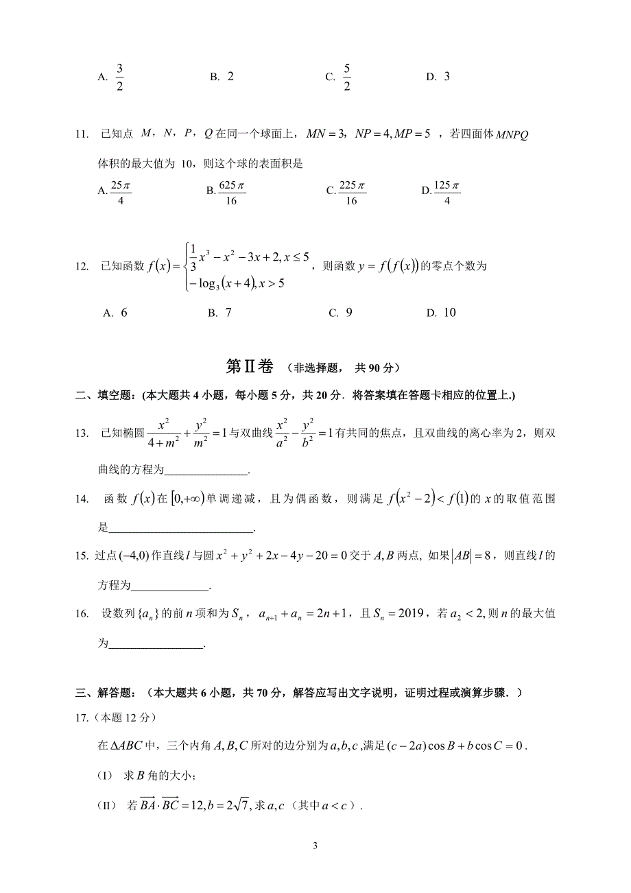 黑龙江省校2019届高三上学期期末数学理_第3页
