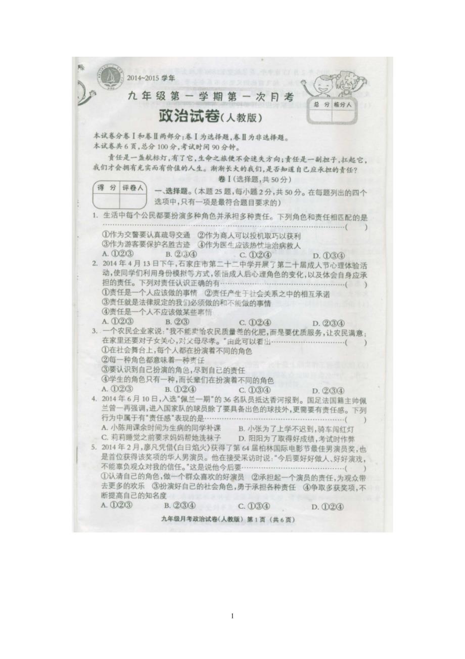 河北省故城县坛村中学2015届九年级10月阶段检测政治（扫描版）（附答案）$478165_第1页