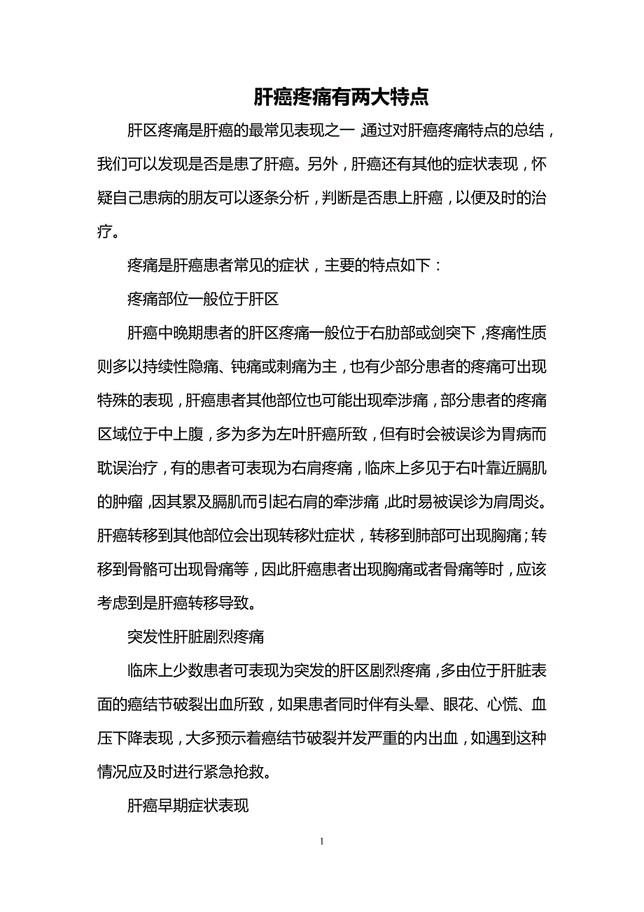 肝癌疼痛有两大特点_第1页