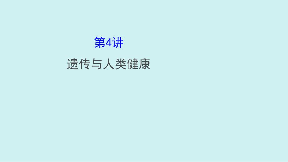 2019浙科版高中生物一轮复习2.4.4_第1页