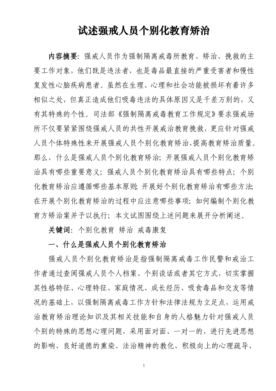 试述强戒人员个别化教育矫治(阳)_第1页