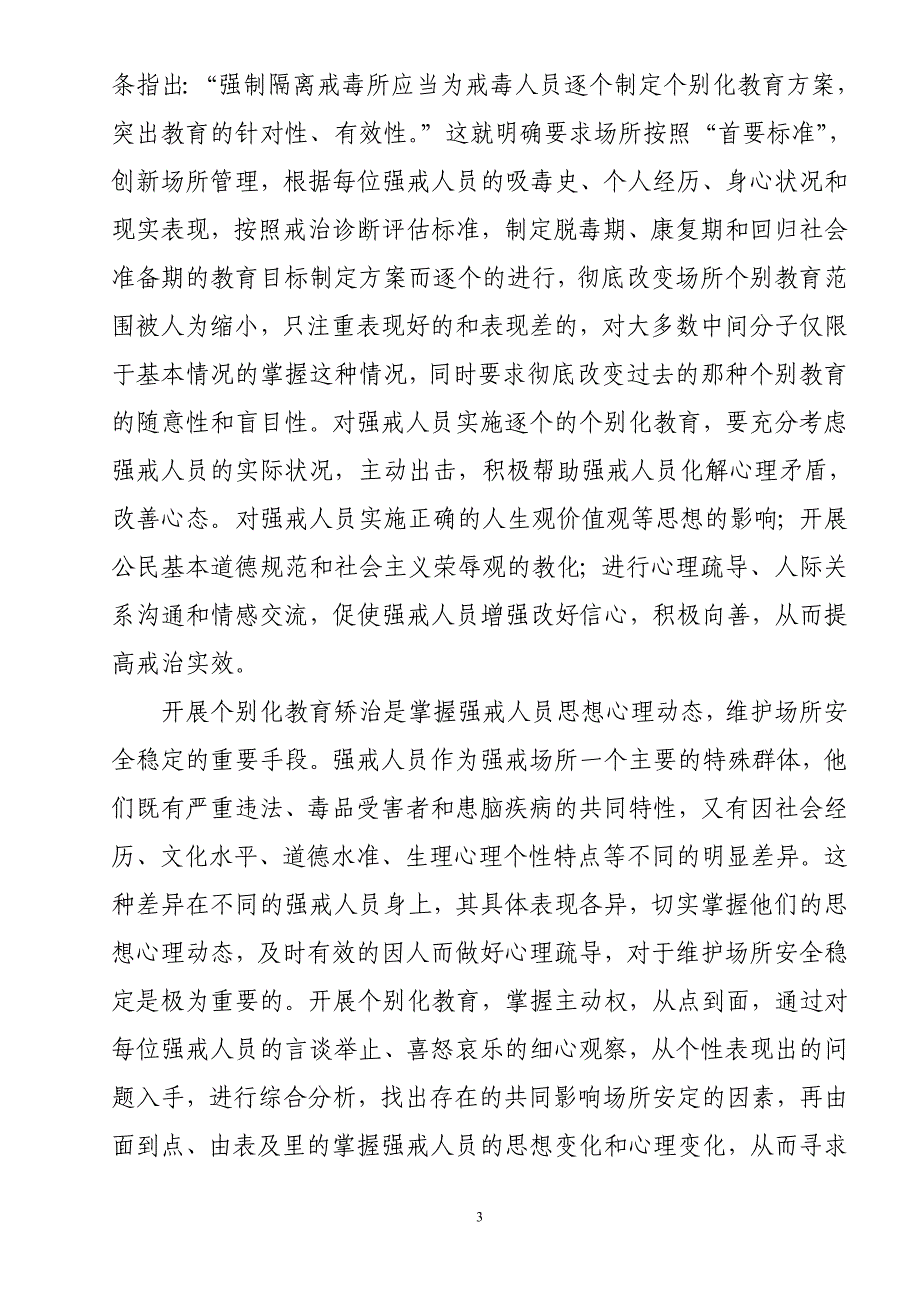 试述强戒人员个别化教育矫治(阳)_第3页