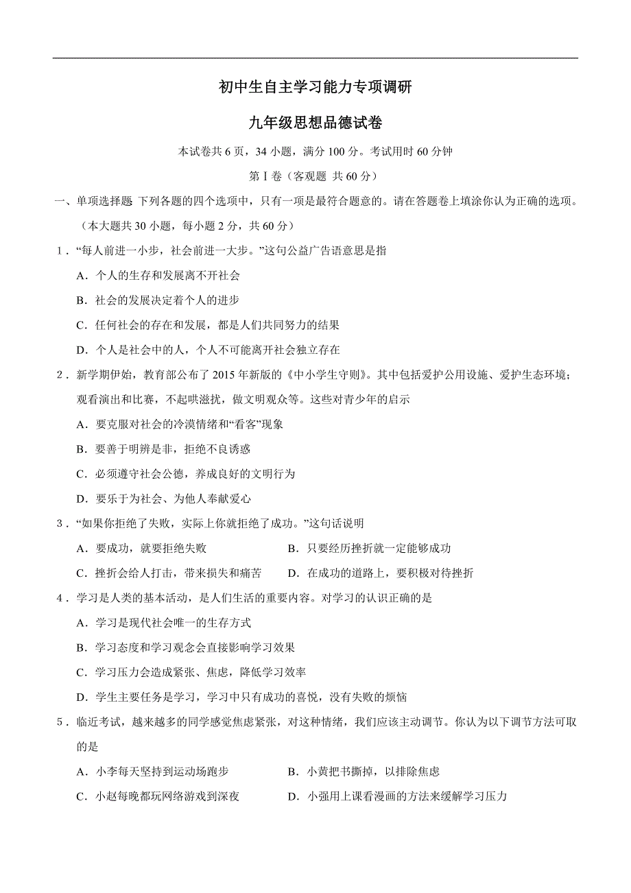 江苏省句容市行香中学2016届九年级上学期期末考试政治试题（附答案）$755665_第1页