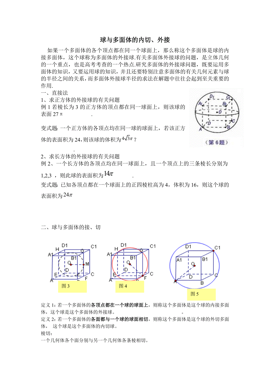 球与多面体的内接外切常用技巧_第1页