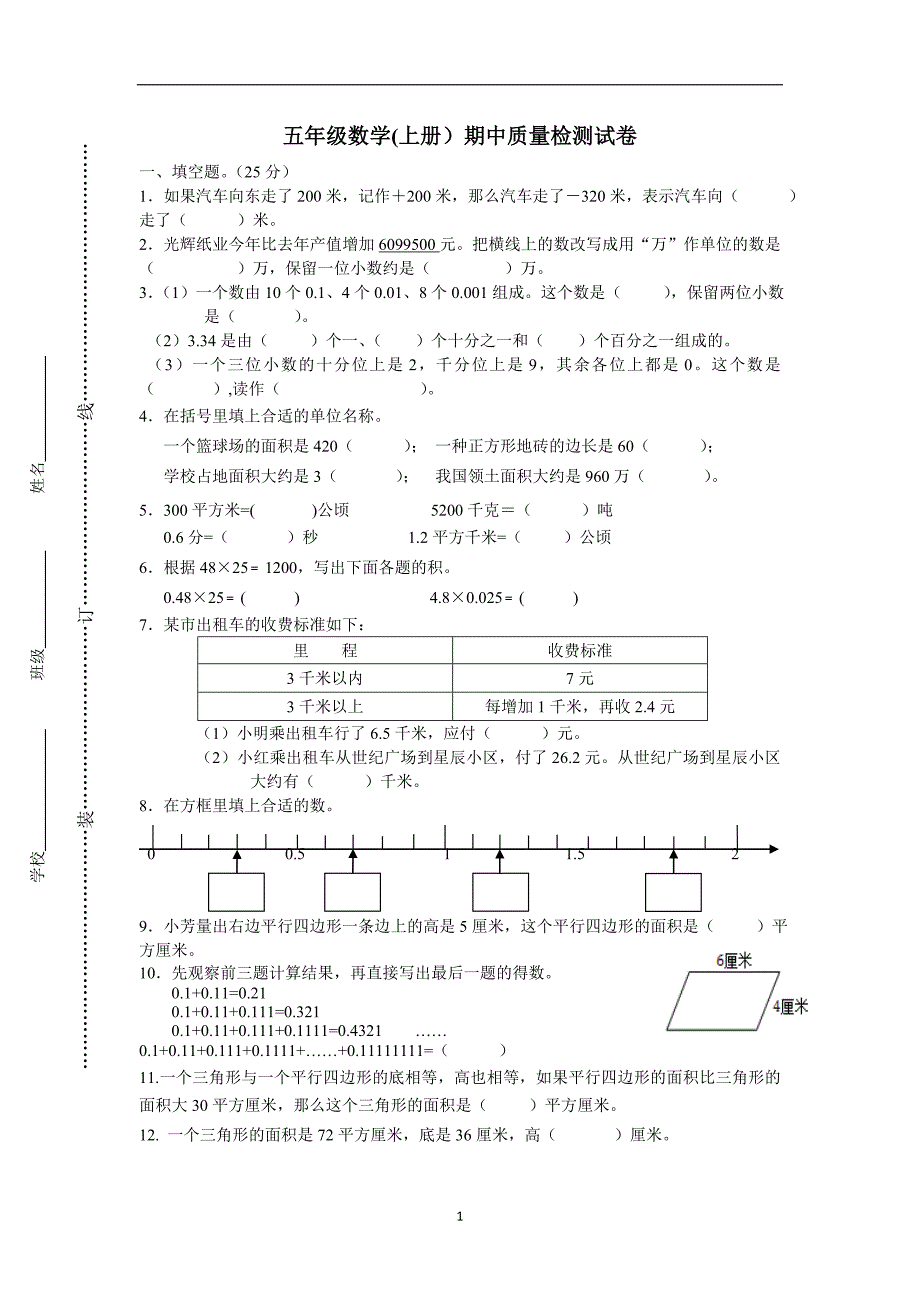 五年级上数学期中质量检测试卷-轻松夺冠_苏教版2014秋（无答案）$607275_第1页