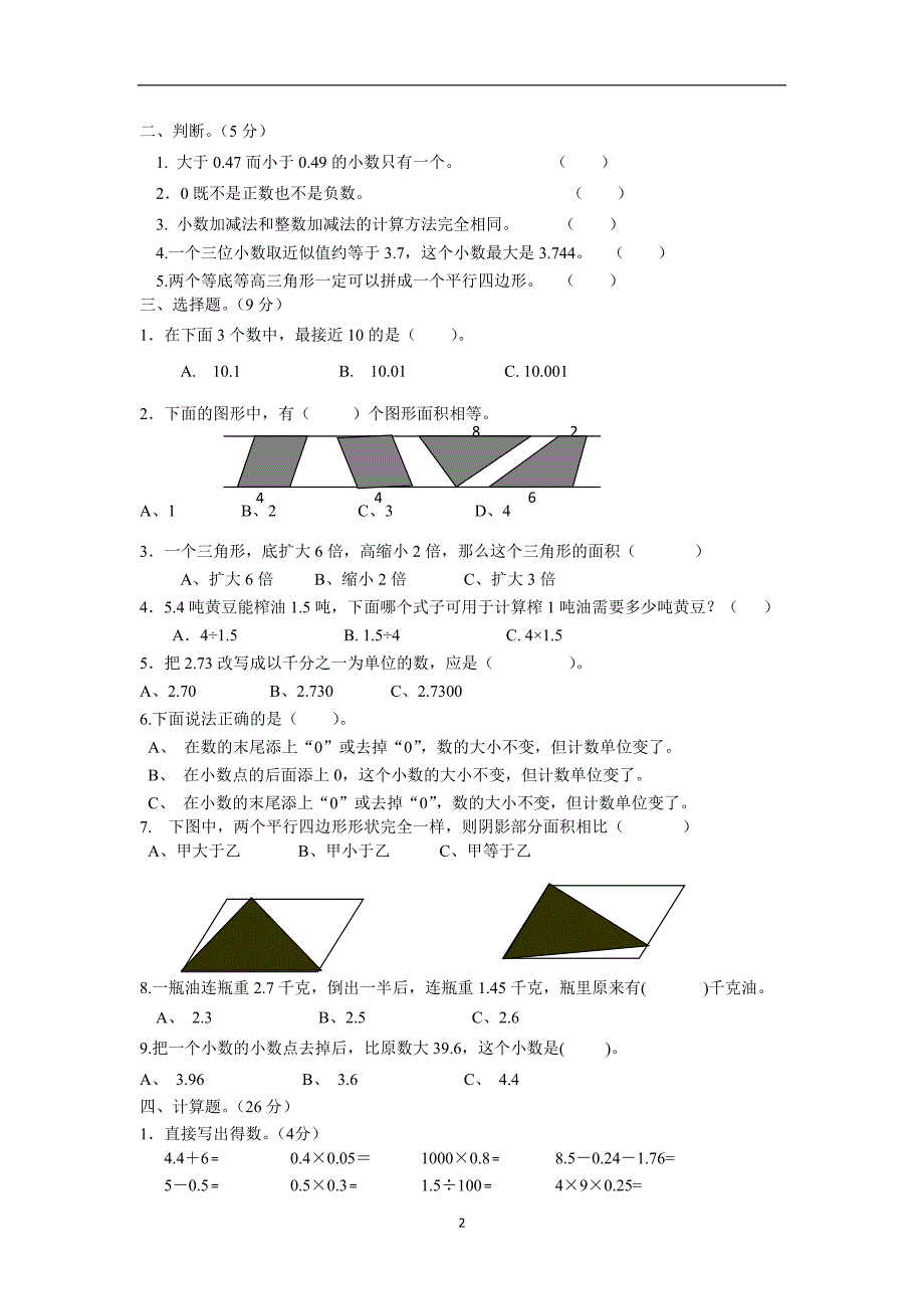 五年级上数学期中质量检测试卷-轻松夺冠_苏教版2014秋（无答案）$607275_第2页