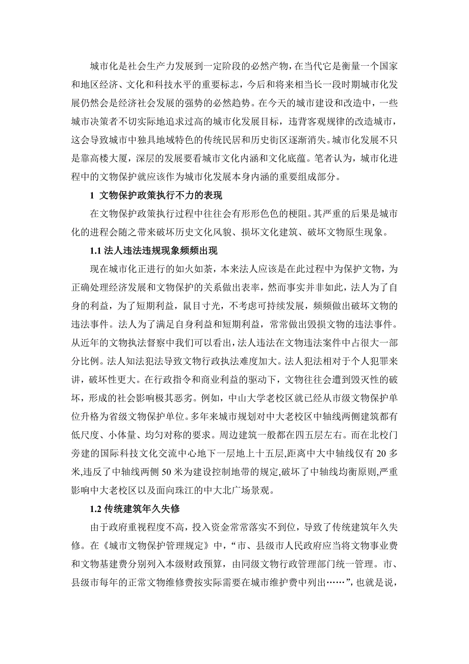 《河南济源市城市化进程中文物保护政策执行问题研究》_第2页