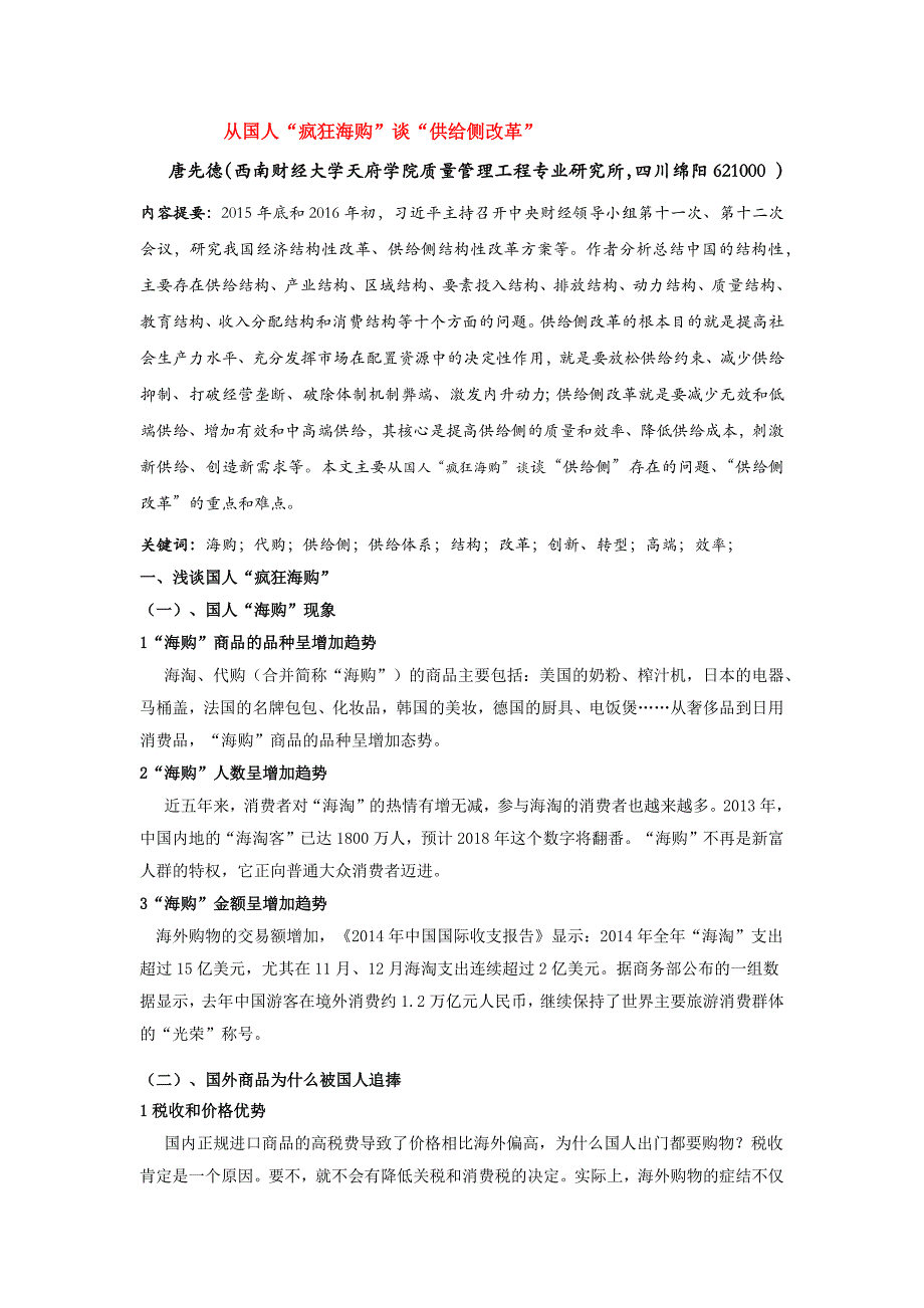 从海外购物谈供给侧改革--唐先德_第1页