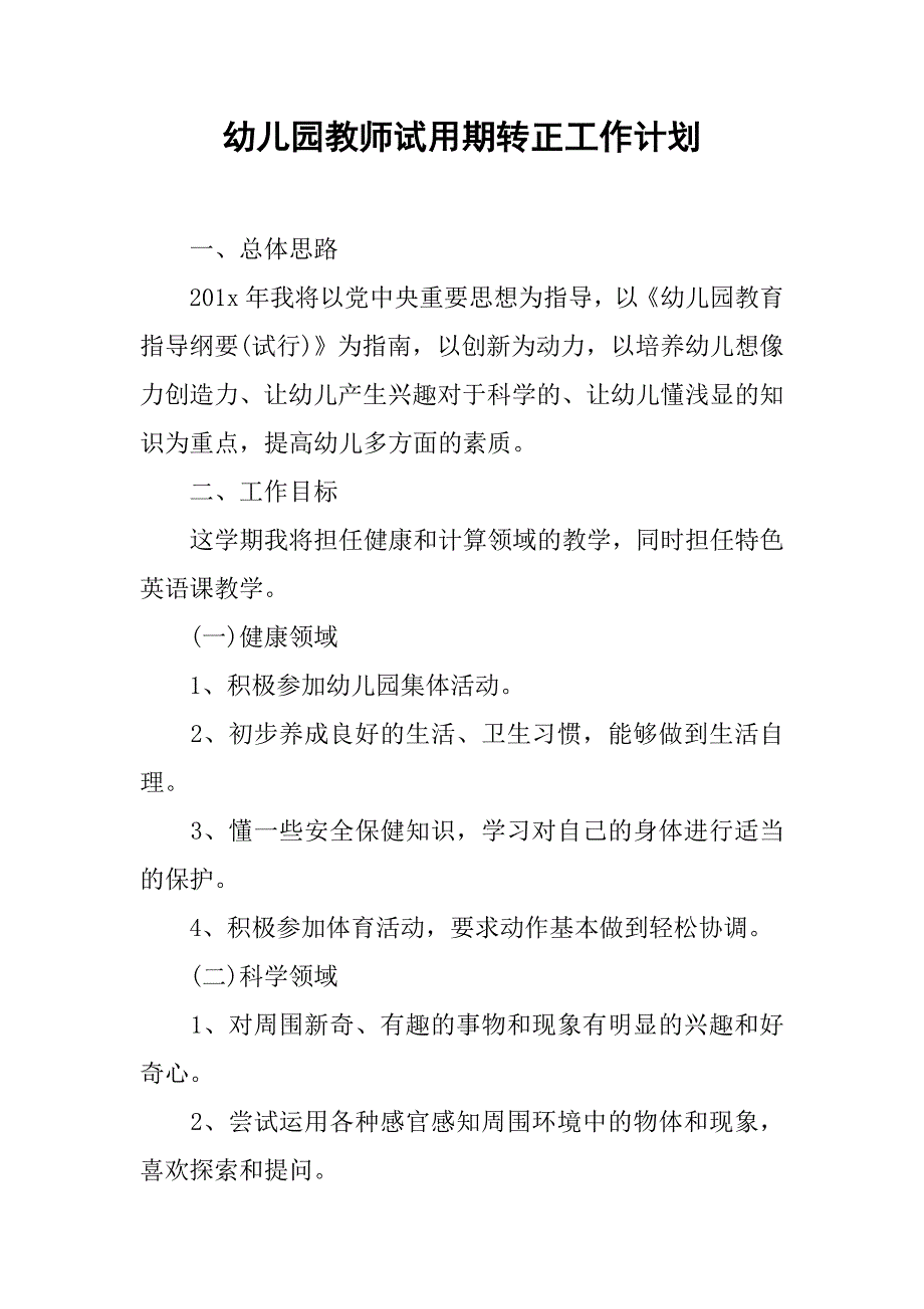 幼儿园教师试用期转正工作计划.doc_第1页