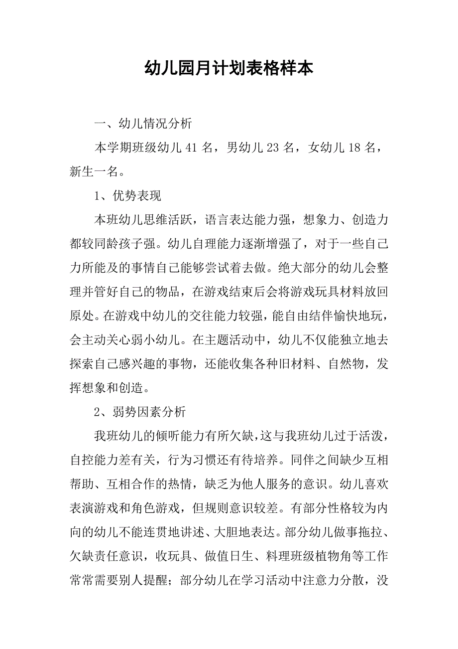 幼儿园月计划表格样本.doc_第1页