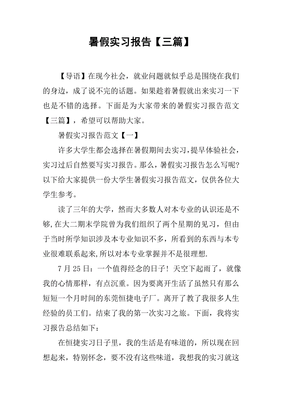 暑假实习报告【三篇】.doc_第1页