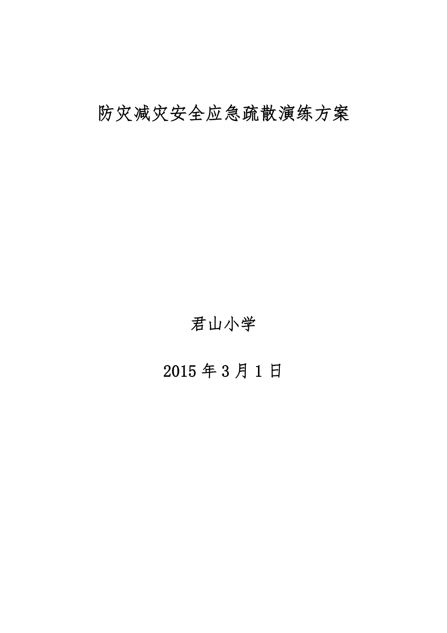 防灾减灾安全应急疏散演练方案_第1页