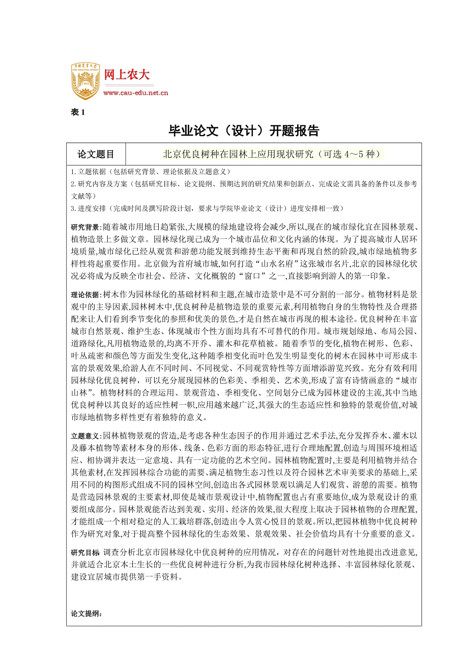 开题报告+北京优良树种在园林上应用现状研究_第1页