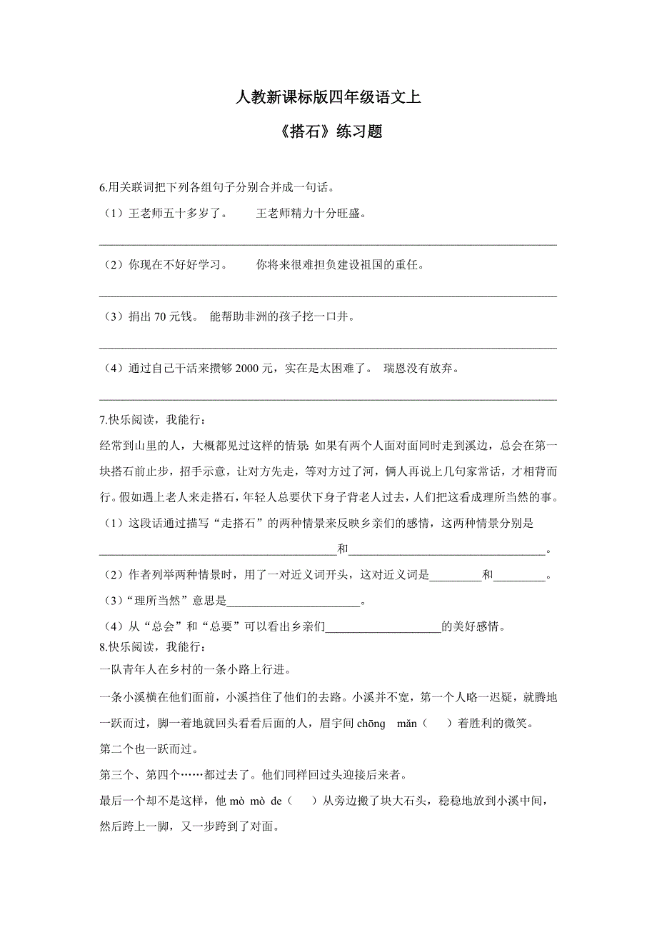 四年级上册语文一课一练-搭石2人教新课标（附答案）$736212_第1页