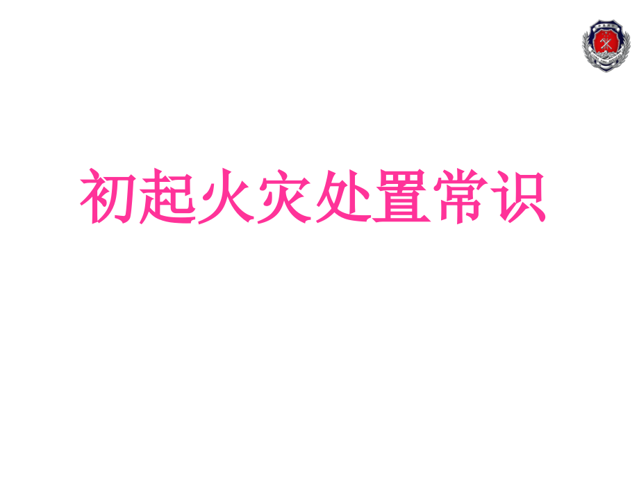 初期火灾扑救_第1页