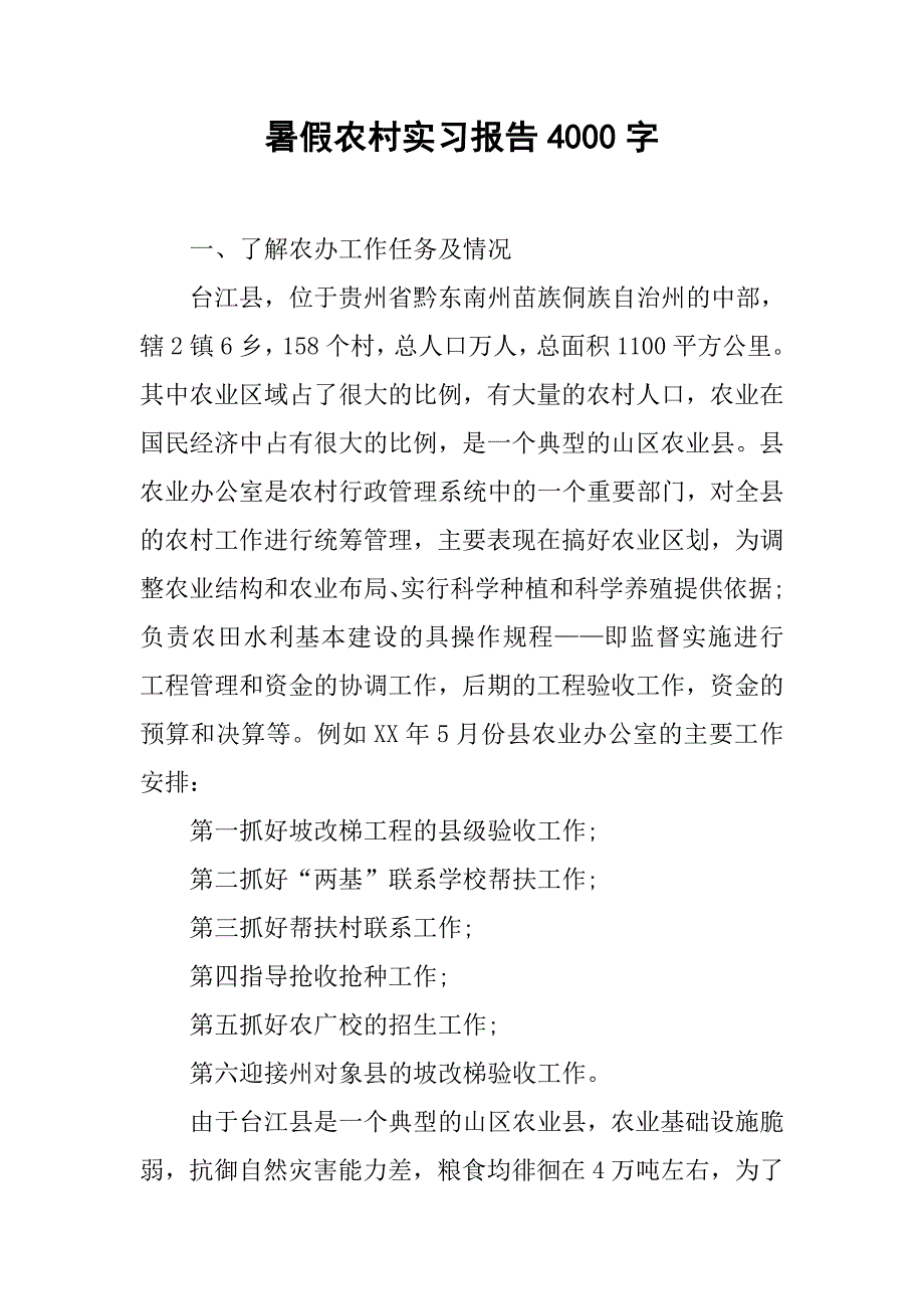 暑假农村实习报告4000字.doc_第1页