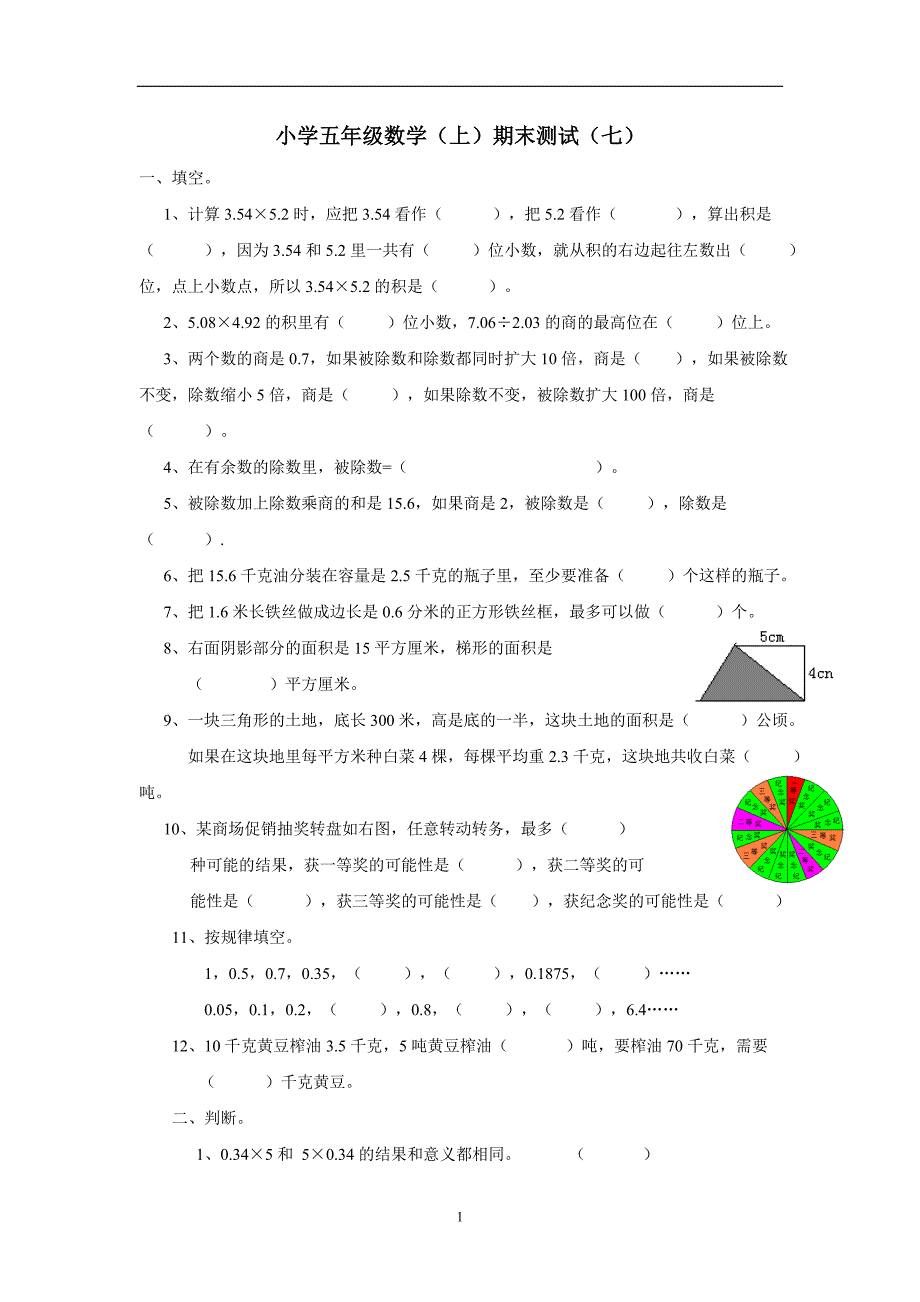 重庆市15—16学年上学期五年级数学（西师大版）期末测试（七）（附答案）$639138_第1页