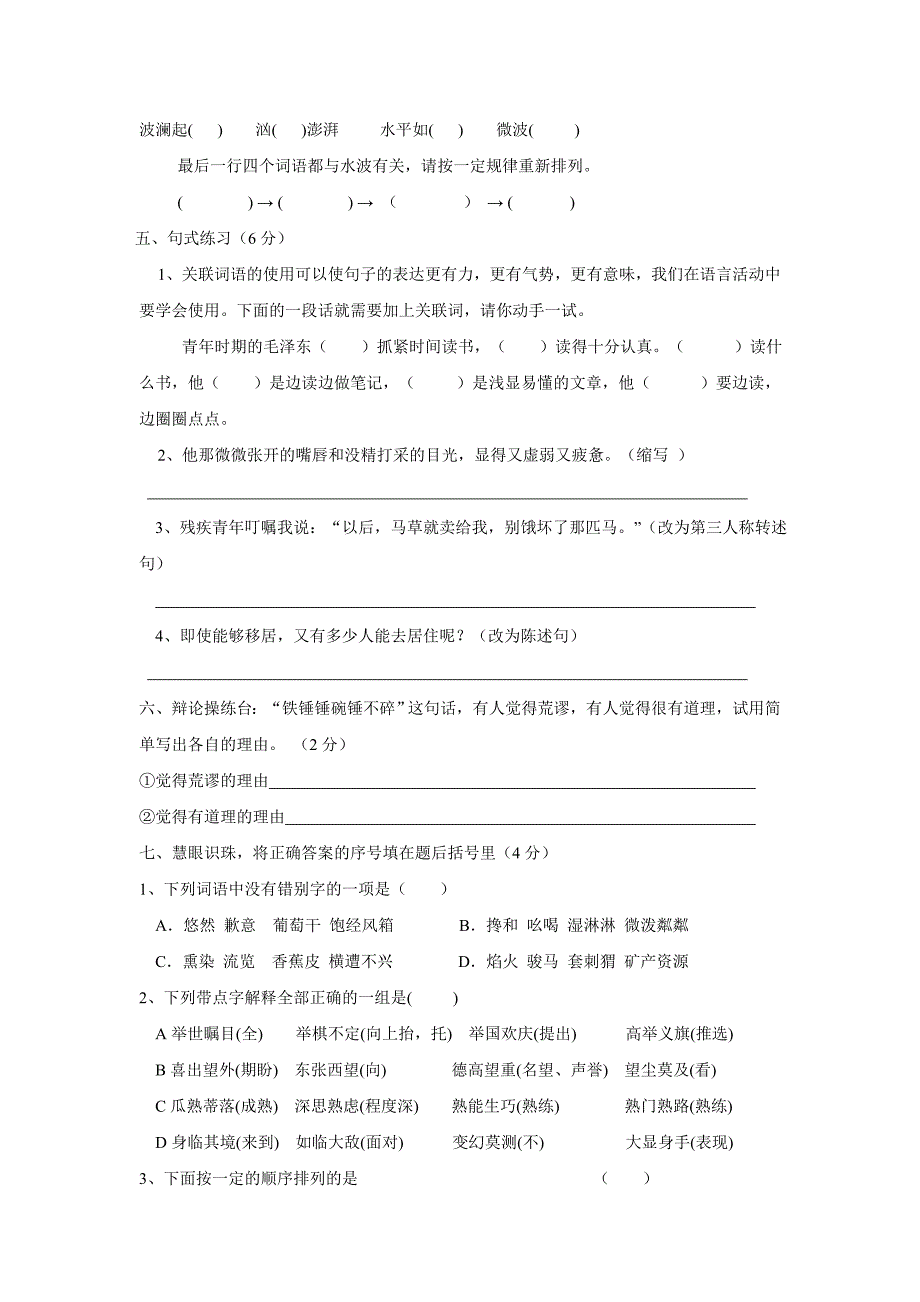 六年级15—16学年上学期语文（人教版）期末测试题（附答案）$610812_第2页