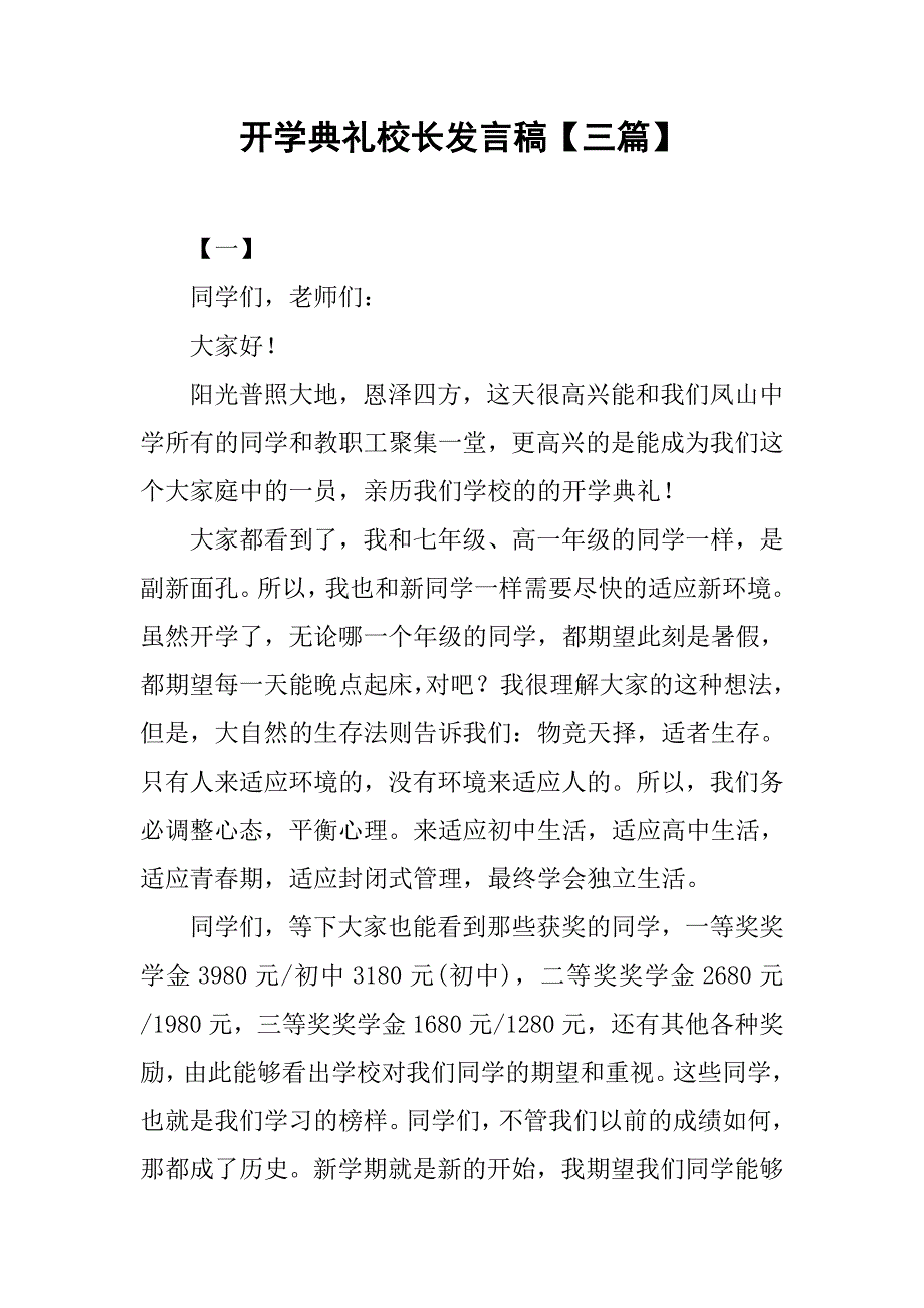 开学典礼校长发言稿【三篇】.doc_第1页