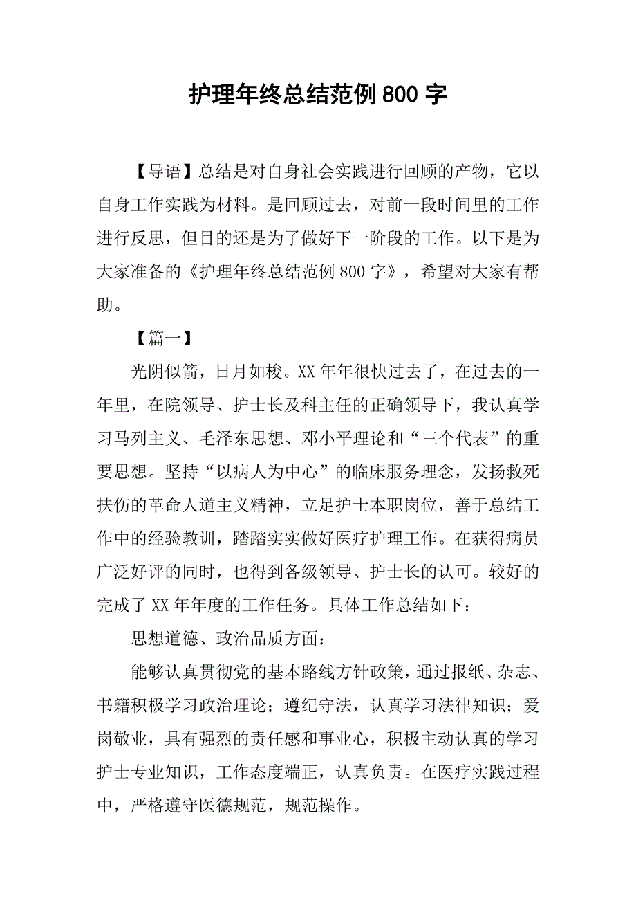 护理年终总结范例800字.doc_第1页