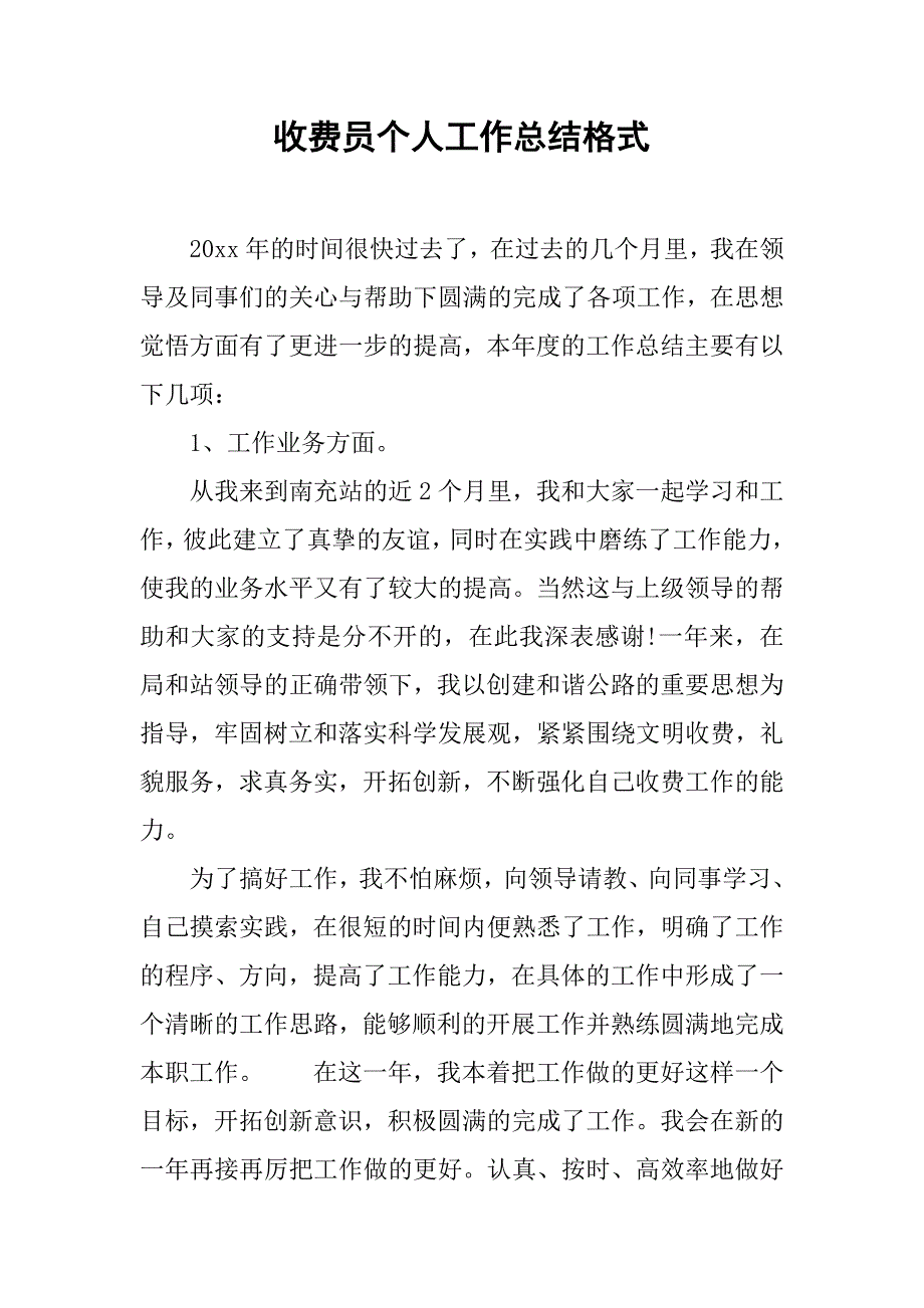 收费员个人工作总结格式.doc_第1页