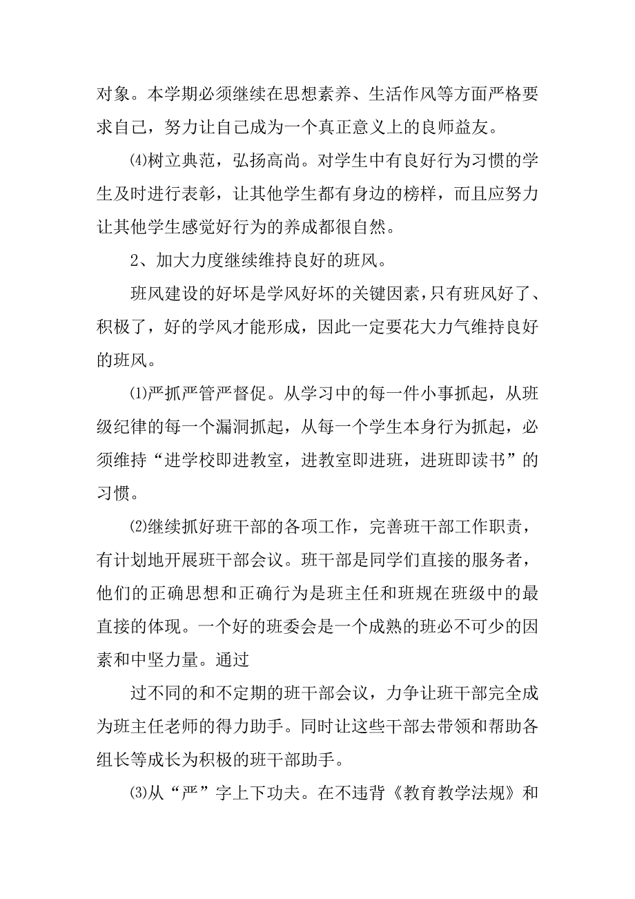 新学期班主任个人计划模板.doc_第4页