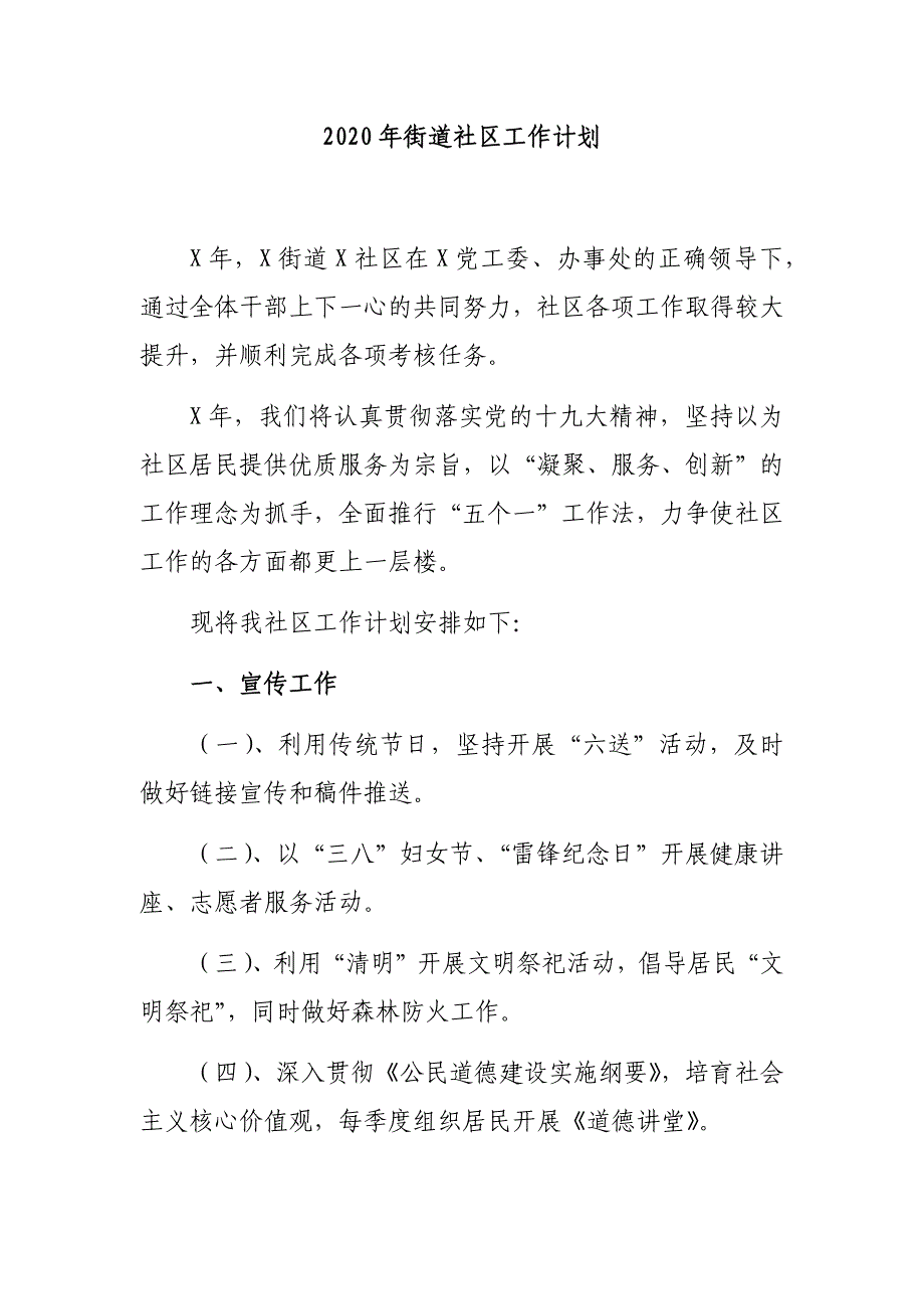 2020年街道社区工作计划_第1页